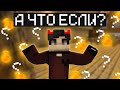 А ЧТО ЕСЛИ...?? - ПРОВЕРКА ВОЗМОЖНОСТЕЙ И ОТВЕТЫ СЕКРЕТНЫЕ ВОПРОСЫ на РИЛИВОРЛД | REALLYWORLD