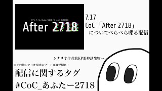 「After 2718」~あふたーとーく~