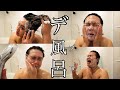 【BAN覚悟】体重3桁デブのリアルなお風呂ルーティン