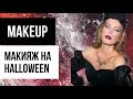 Легкий макияж (образ) на хэллоуин для любой девушки без грима. Halloween makeup от Марии Десенко