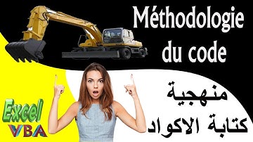 3-Programmation Excel VBA -méthodologie du code- منهجية كتابة الاكواد في شكل توضيحي افتراضي