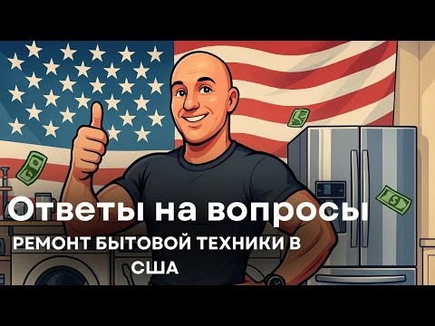 Ответы на вопросы по теме Ремонт Бытовой Техники в США