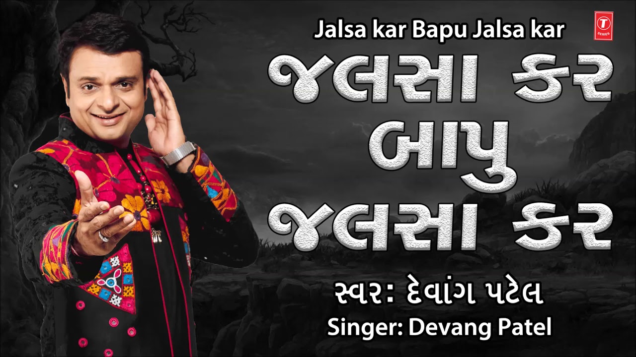 JALSA KAR BAPU JALSA KAR – DEVANG PATEL || RAJU SINGH – PARODY KING DEVANG PATEL