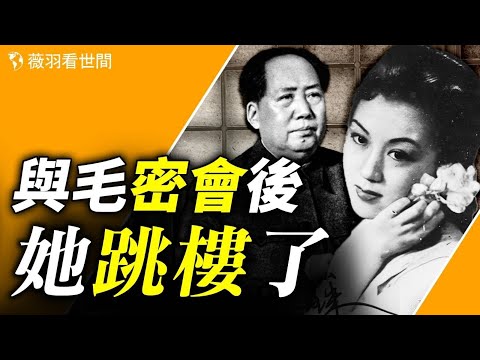 上官云珠，风华绝代的上海滩四大影后之一，和毛泽东的一段孽缘，成为她人生悲剧的落幕。【历史真相】｜薇羽看世间 第772期