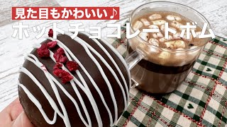 【お家カフェ気分♪】可愛いチョコレートボムの作り方 #Shorts