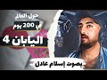 اليابان 4 حول العالم في ٢٠٠ يوم أنيس منصور كتاب صوتي بصوت اسلام عادل 