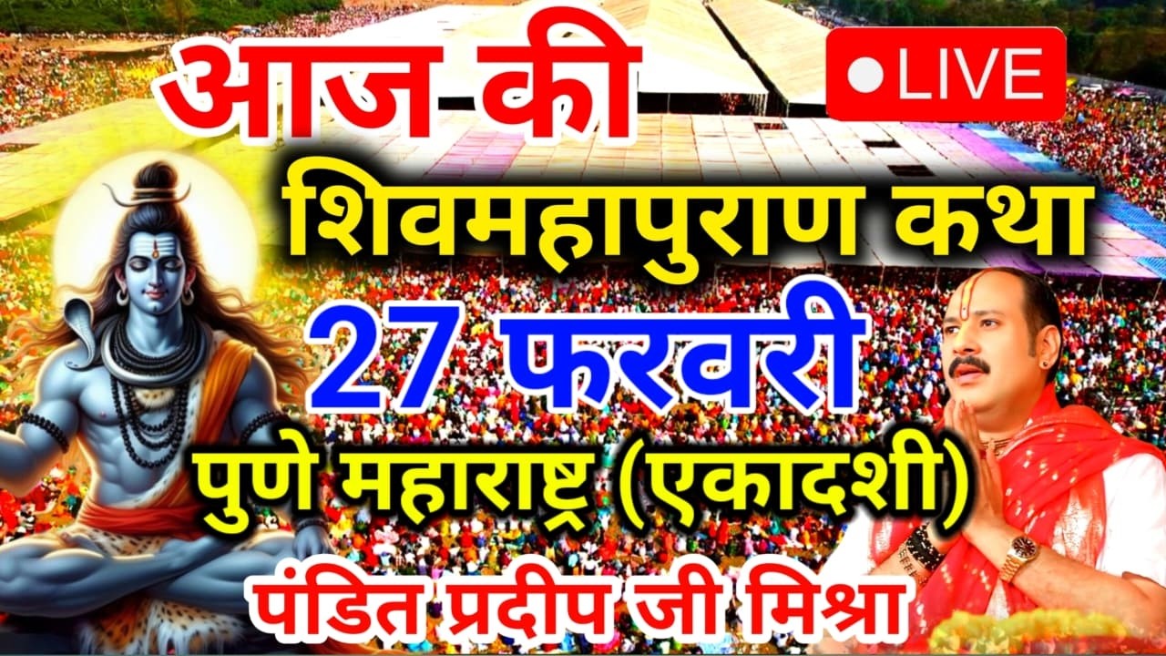Live 🔴 27 फरवरी शुक्रवार फाल्गुन एकादशी की शिवमहापुराण कथा पंडित प्रदीप जी मिश्रा | पुणे, महाराष्ट्र