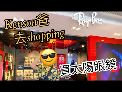 《Kenson爸360》Kenson爸去shopping之去Ray-Ban 專門店買副太陽眼鏡🕶️諗住第日出鏡用