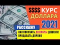 Прогноз курса доллара / Купить доллары дешевле, продать доллар дороже / ВТБ мои инвестиции (2021)