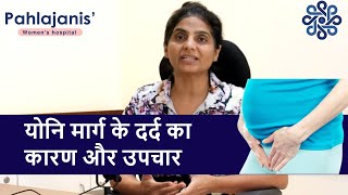 योनि मार्ग के दर्द का कारण और उपचार | Vaginal pain in pregnancy