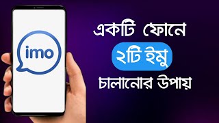 এক ফোনে দুইটা ইমু কিভাবে চালাবেন | How to use two IMO app in one mobile|2 IMO application in 1mobile screenshot 3