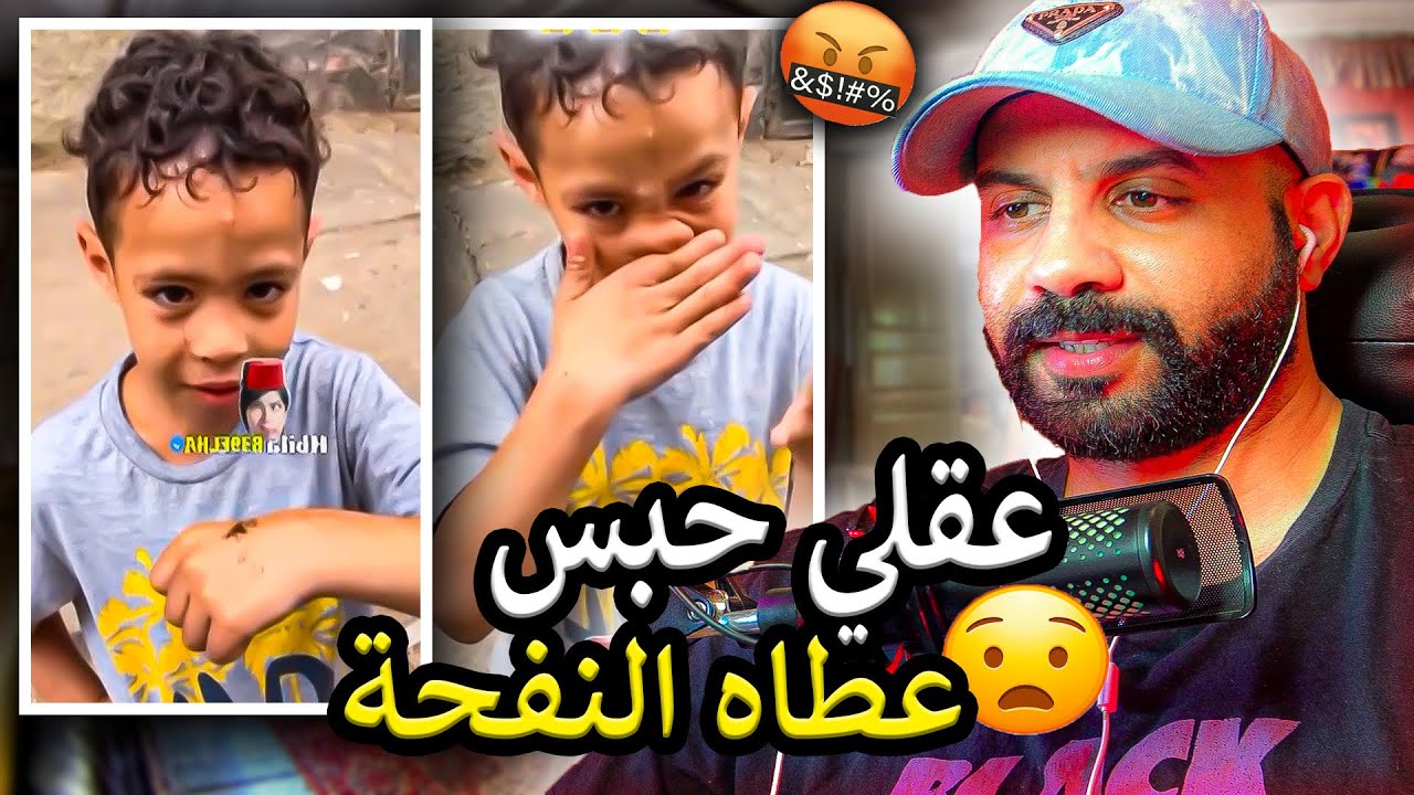 تصدمت و عقلي حبس🤬عاطي للدري صغيرالنفحة هذا التصرف يعاقب عليه القانون مشا فيها☠️