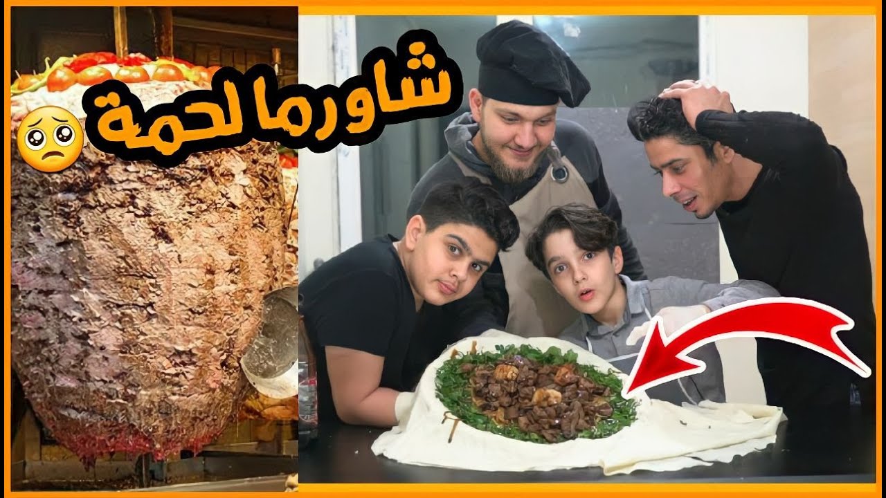 شاورما اللحمة || على اصولها !! مطبخ عائلة الشبعان