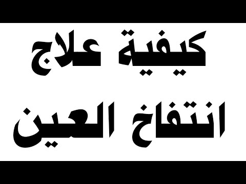 كيفية علاج انتفاخ العين