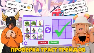картинка: ПРОВЕРЯЮ ТРАСТ ТРЕЙДЕРОВ НА ОБМАН😬┃ROBLOX ADOPT ME