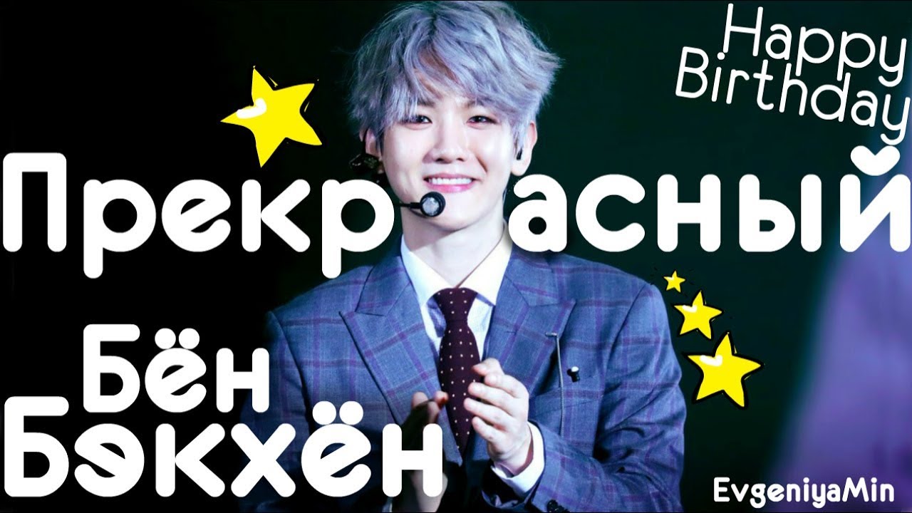 ПРЕКРАСНЫЙ БЭКХЁН | EXO | BAEKHYUN | HAPPY BIRTHDAY