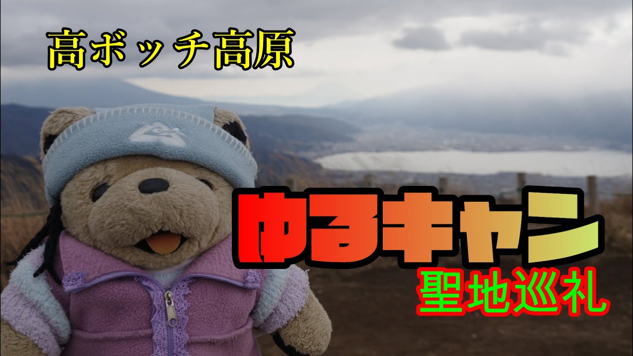 ゆるキャン 聖地巡礼 高ボッチ高原 地元の里山が人気アニメの舞台に 高ボッチ山に巡礼に行ってきました Youtube