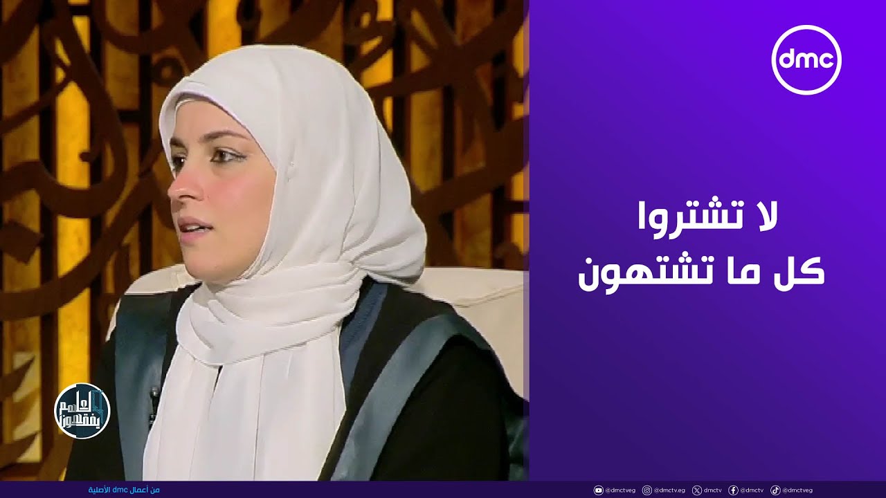 د. فاطمة عنتر: بلاش كل ما تشتهون تشترون #لعلهم_يفقهون#dmc