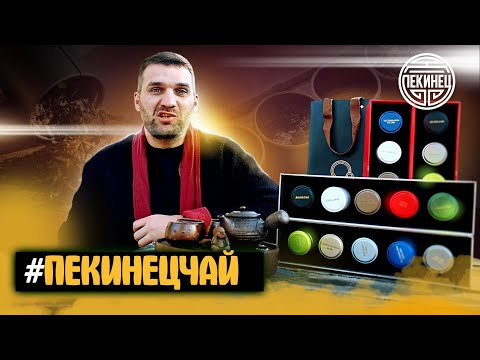 Проект – китайский чай от Пекинца!