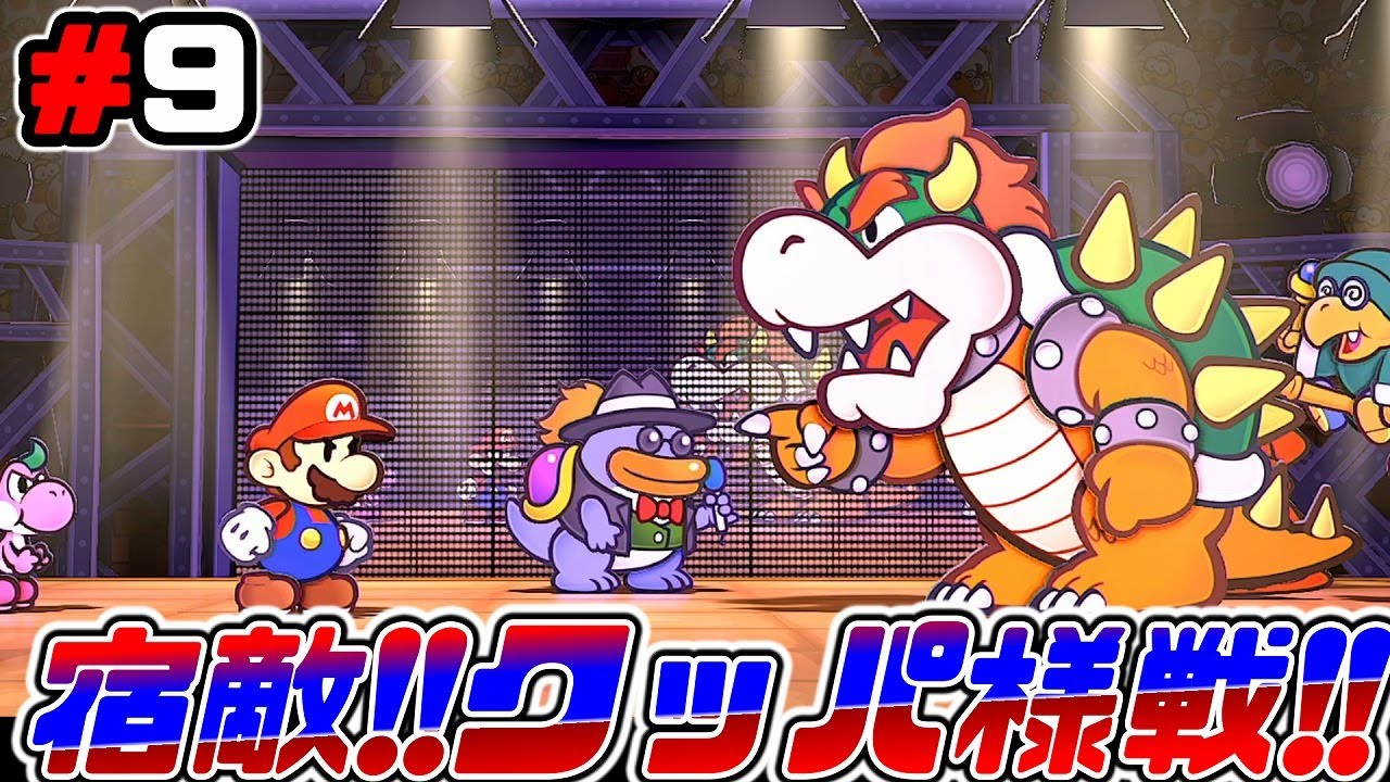 クッパ乱入!?因縁の対決のゴングが今鳴り響くPart9【ペーパーマリオRPG