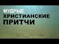Притчи Христианские Мудрость Поколений Короткие поучения Сборник