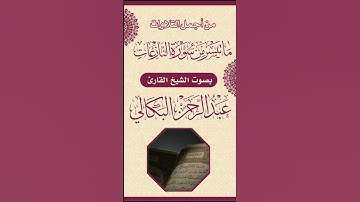 رفقاً بالقلوب يابكالي رفقاً رفقاً#ماتيسر من  سورة النازعات بصوت الشيخ القارئ عبد الرحمن البكالي