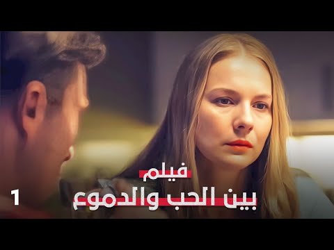 خيانة زوج… وامرأة لم يعد يحقّ له الاقتراب منها! | بين الحب والدموع 1 | فيلم رومانسي مدبلج