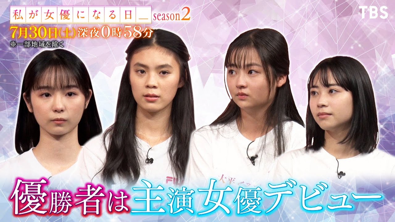 最終ラウンド進出者決定 ファイナリスト4人の軌跡を辿る 7 30 土 私が女優になる日 Season2 Tbs Youtube
