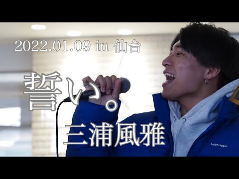 三浦風雅【全国路上ライブの旅 in仙台】2022.01.09『誓い。』