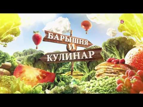 Обед Калиостро. Барышня и Кулинар