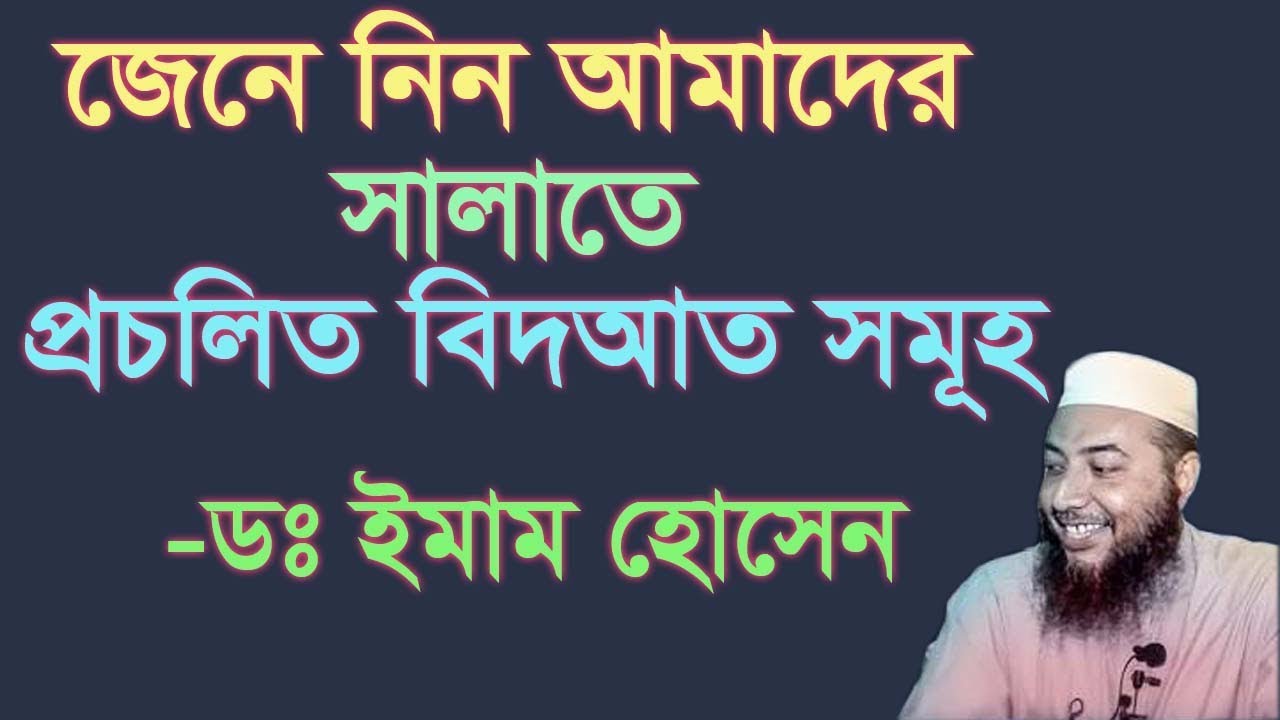 সালাতের বিদআত সমুহ।। ডঃ ইমাম হোসাইন।