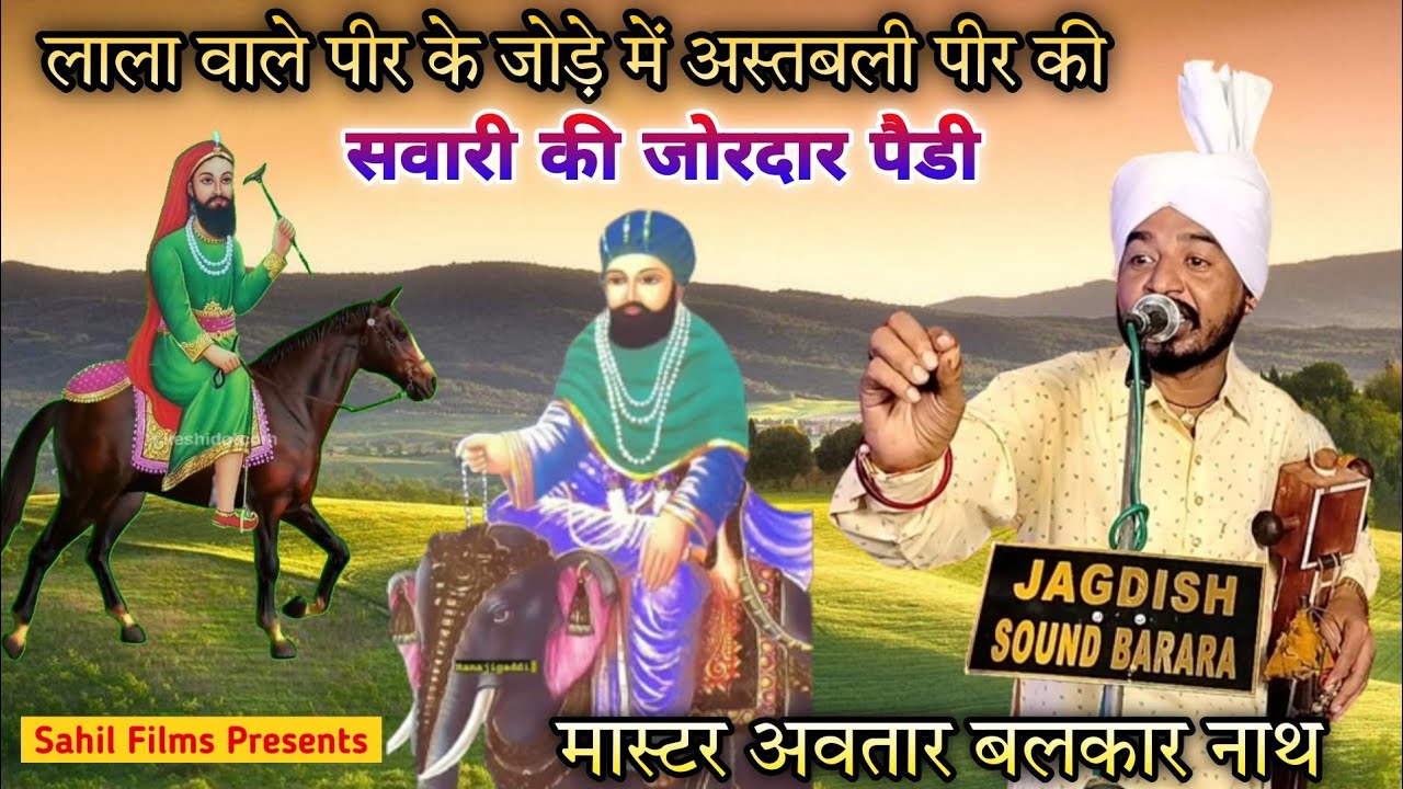 लाला वाले पीर के जोड़े में अस्तबलि पीर की सवारी की जोरदार पैड़ी। Saran Gaddi। Master Avtar Balkar Ji