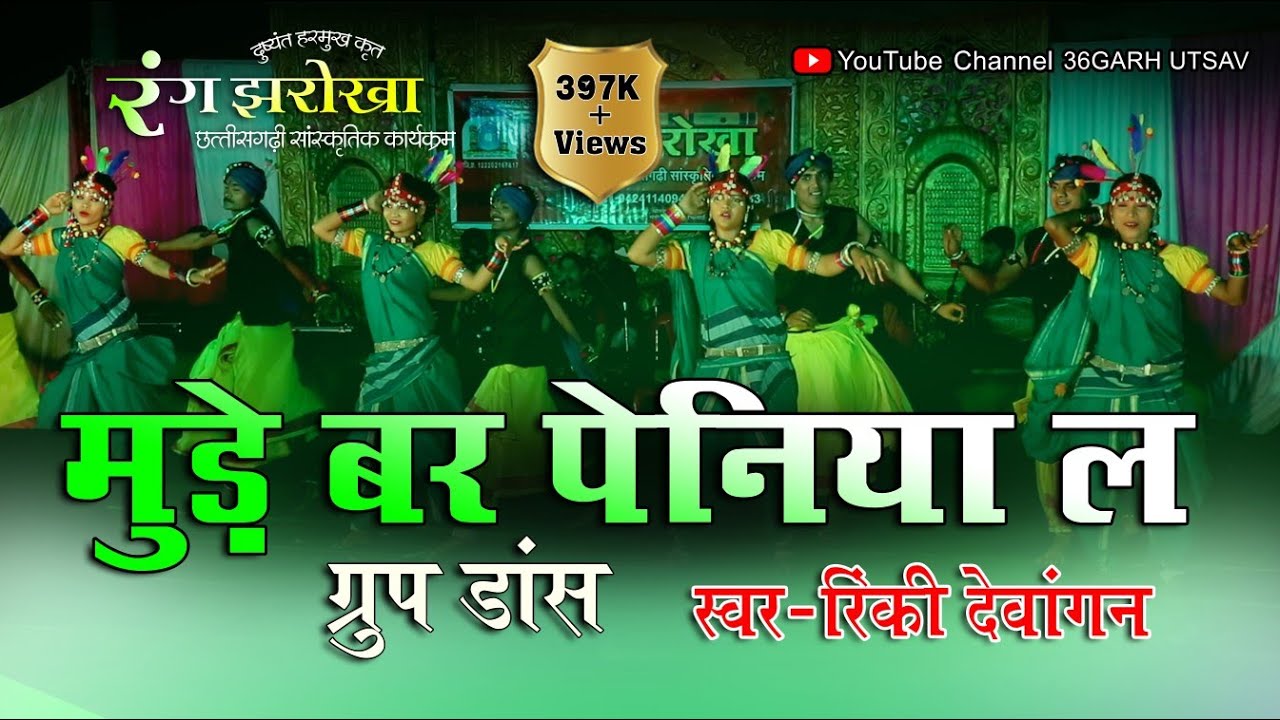 रंग झरोखा | मुड़े बर पेनिया ल | दुष्यंत हरमुख कृत | rang jharokha | cg song | cg video song
