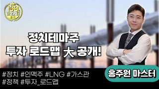 유동성이 부족한 시장 #정치테마 #LNG·가스관 테마 가져가야한다!  / 25.04.09 100억 마스터 플랜 2부