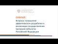 Вопросы повышения эффективности разработки и реализации государственных программ субъектов РФ