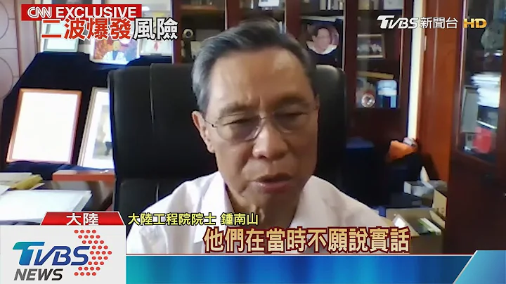 【十點不一樣】認了隱匿疫情　鍾南山警告恐見「二波感染」 - 天天要聞