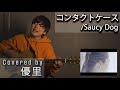 Saucy Dogの【コンタクトケース】を一発撮りで歌ってみた【cover】