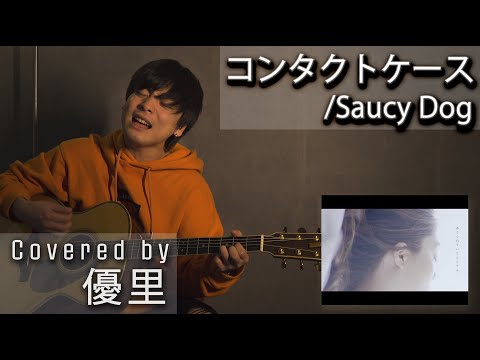 Saucy Dogの【コンタクトケース】を一発撮りで歌ってみた【cover】