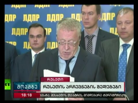 რუსეთის საპარლამენტო არჩევნები მმართველმა პარტიამ მოიგო