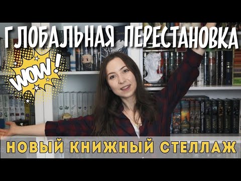 ПЕРЕСТАНОВКА на книжных ПОЛКАХ🔥 +новый книжный стеллаж