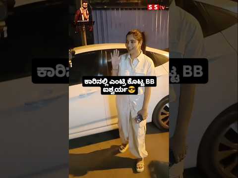 ಕಾರಿನಲ್ಲಿ ಎಂಟ್ರಿ ಕೊಟ್ಟ BB ಐಶ್ವರ್ಯ😍😎#sstv#sandalwoodnews#love#kannadafilmindustry#biggbosskannada11 ಕಾರಿನಲ್ಲಿ ಎಂಟ್ರಿ ಕೊಟ್ಟ BB ಐಶ್ವರ್ಯ😍😎#sstv#sandalwoodnews#love#kannadafilmindustry#biggbosskannada11