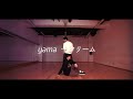【踊ってみた】yama-クリーム