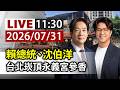 【完整公開】LIVE 賴總統、沈伯洋 台北崁頂永義宮參香