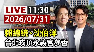 【完整公開】LIVE 賴總統、沈伯洋 台北崁頂永義宮參香