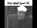 كيف ومتى ستكون نهاية اسرائيل لماذا اصبح لليهود دولة الشيخ محمد الشعراوي 