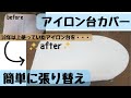 【アイロン台カバー張り替え】簡単に出来る｜10年以上使っていたアイロン台が綺麗に！