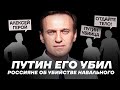 Россияне об убийстве Навального