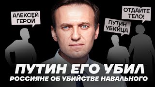 Россияне Об Убийстве Навального