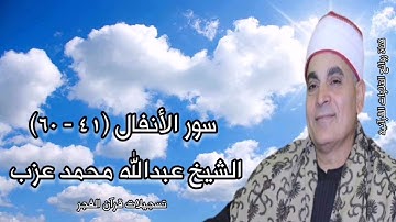 الشيخ عبدالله محمد عزب وما تيسر من سورة الأنفال والنمل - تسجيلات قرآن الفجر