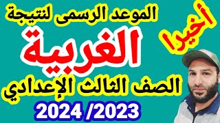 موعد ظهور نتيجة الشهادة الإعدادية محافظة الغربية 2023